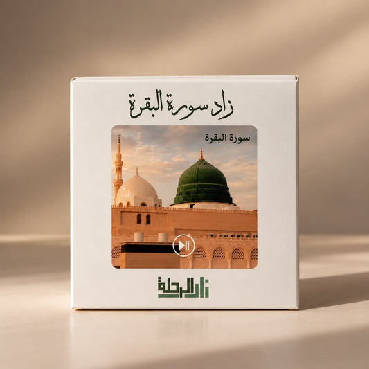 مكبّر القرآن المغناطيسي – سورة البقرة