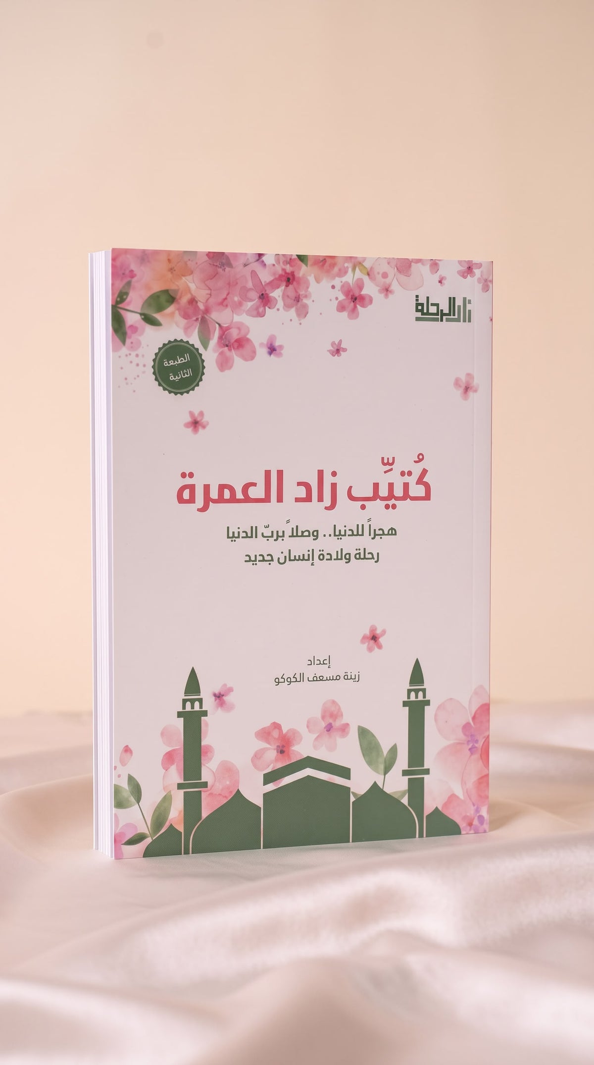 كتيب العمرة (نساء)