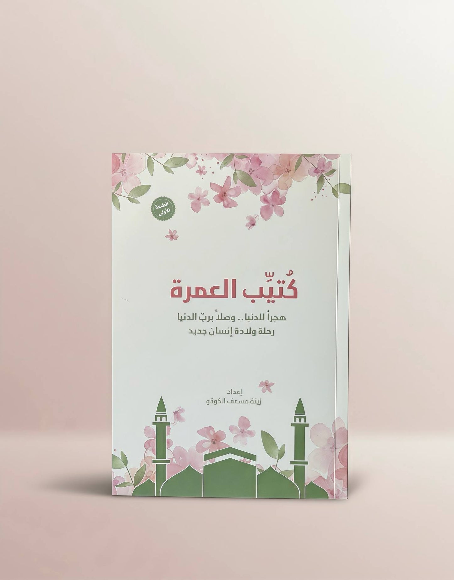 Umrah Book (Female) كتيب العمرة (نساء)