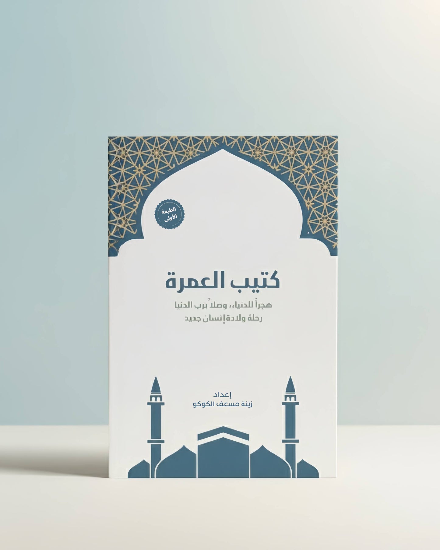Umrah Book (Male) كتيب العمرة (رجال)