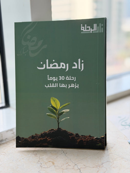 كراسة رمضان