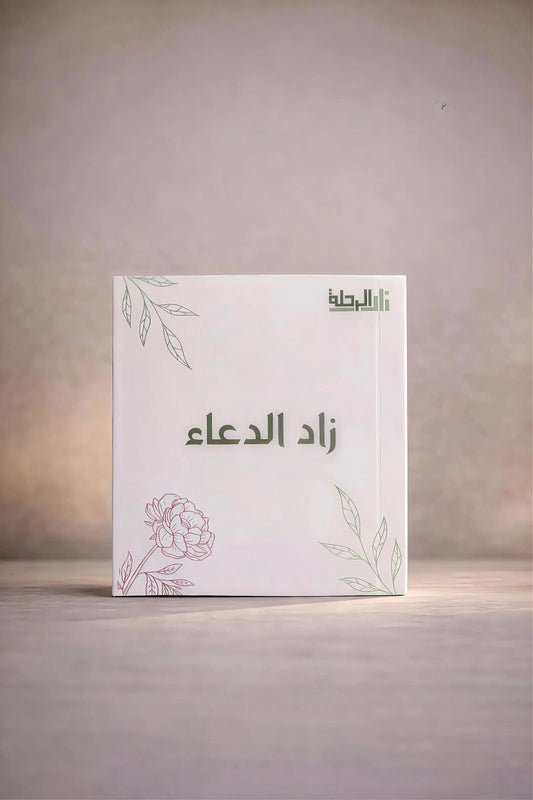 زاد الدعاء
