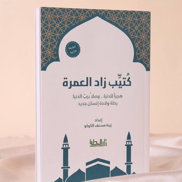 كتيب العمرة (رجال