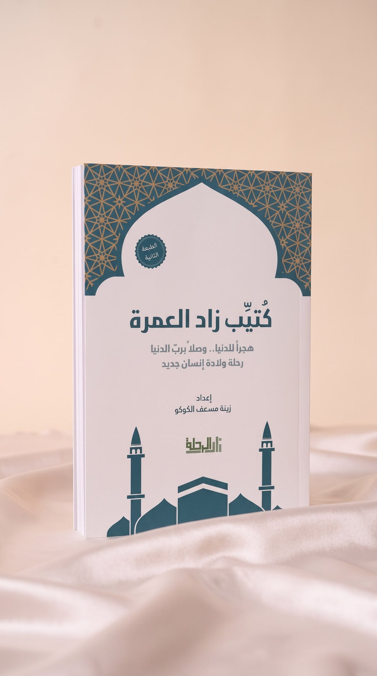 كتيب العمرة (رجال