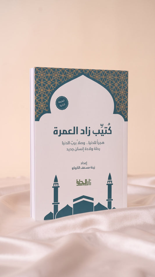 كتيب العمرة (رجال)
