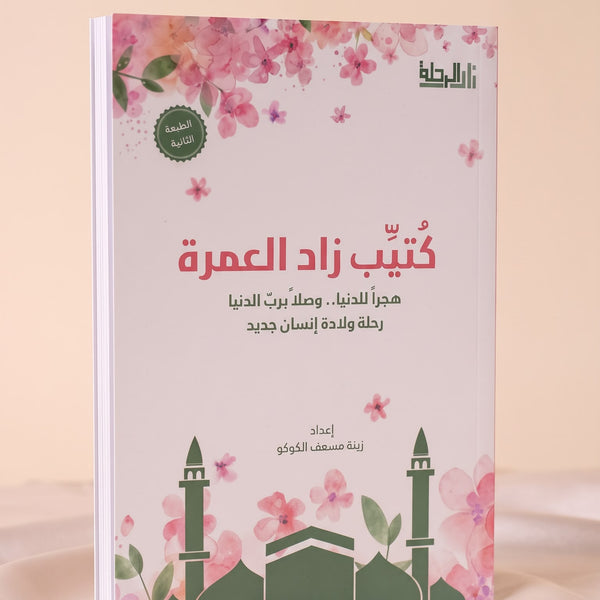كتيب العمرة (نساء