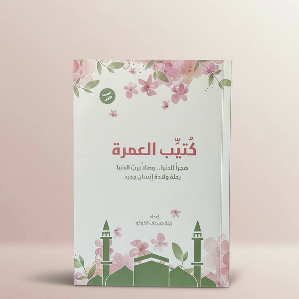 Umrah Book (Female) كتيب العمرة (نساء)