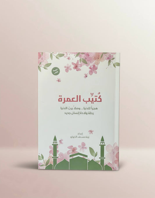 Umrah Book (Female) كتيب العمرة (نساء)