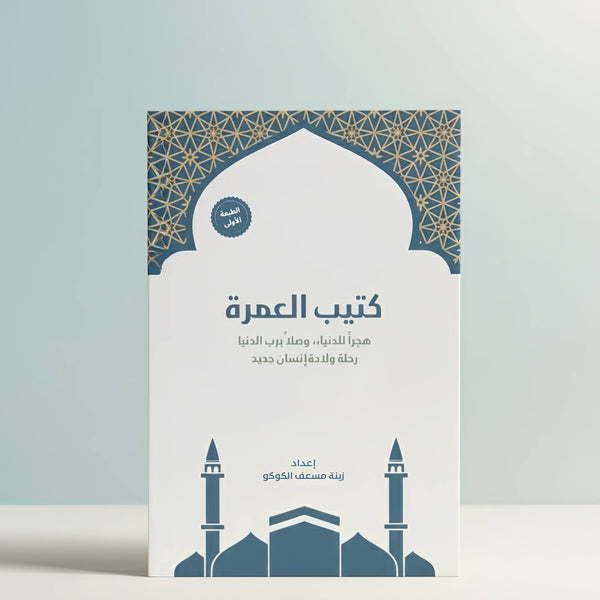 Umrah Book (Male) كتيب العمرة (رجال)
